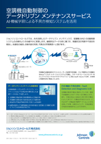 空調機自動制御のデータドリブン メンテナンスサービス