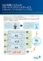 VAV空調システムのリモートメンテナンスサービス